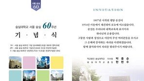 평양부터 120년 ! 서울에서 60년 ! 숭실 제3창학 원년