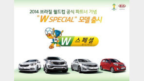 기아차, 월드컵 마케팅 박차…‘W 스페셜’ 4종 출시