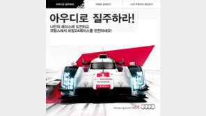아우디 코리아, 르망 24시간 레이스 기념 페이스북 이벤트
