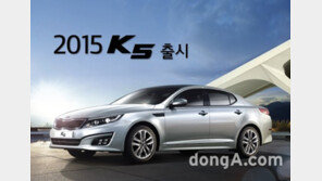 기아차, 2015 K5 출시 “편의·안전사양 늘리고 15만 원 올려”