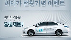 시티카, 르노삼성 SM3 Z.E. 도입 기념 “무료 할인 이벤트”