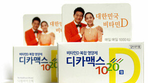 [신나는 공부]비타민D 영양제 ‘디카맥스1020’ 출시