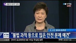 박근혜 대통령 “해경 해체 불구, 실종자 수색에 최선 다해야”