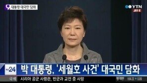 [핫이슈]박근혜 대통령 '세월호' 대국민담화…정몽준 아들 고소