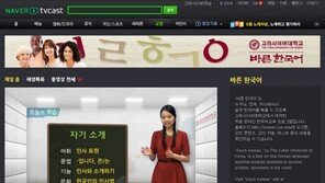 무료 온라인 한국어 교육 프로그램 ‘바른 한국어’, 네이버 TV캐스트에서 만나자!