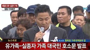 세월호 가족대책위 “대통령 담화문에 남아있는 실종자 언급 없어”