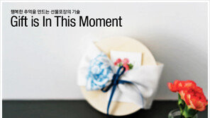 [우먼 동아일보] 행복한 추억을 만드는 선물포장의 기술~ Gift is In This Moment