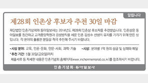 [알립니다]제28회 인촌상 후보자 추천 30일 마감