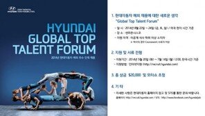 현대차, 해외 인력 채용 적극 나서 “글로벌 톱 탤런트 포럼 개최”