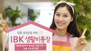 [Money&Life/이런 상품도 있었네!]관리비 자동이체 하고 금융수수료 면제받으세요 外