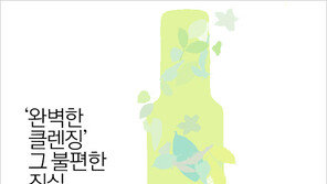 [우먼 동아일보] ‘완벽한 클렌징’ 그 불편한 진실