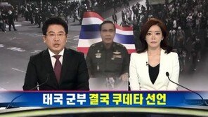 태국 군부 19번째 쿠데타 선언…야간 통행·집회 금지
