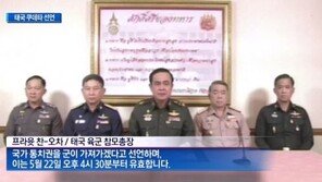 태국 군부, 쿠데타 선언 ‘정국 혼란’…한국 여행객은?
