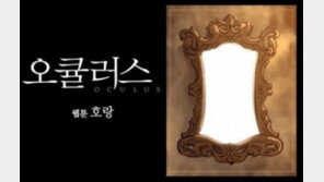 호랑작가, 공포웹툰 ‘오큘러스’ 공개…“심장이 쫄깃”