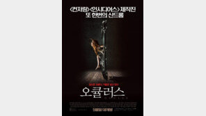 ‘오큘러스’ 최강 공포영화 예약…호랑작가 공포웹툰도 ‘오싹’