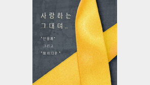 단원고 故 이다운의 ‘사랑하는 그대여’, 신용재 목소리로 완성