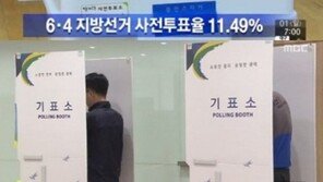 사전투표율 11.49% ‘역대 최고’…지역별 투표율은?