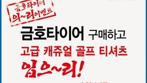 금호타이어, 신제품 출시 기념 ‘의~리 이벤트’ 실시