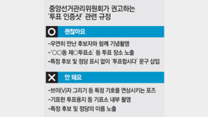 투표 인증샷… 되는 것과 안되는 것