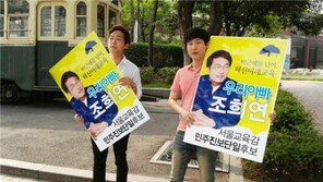 서울시교육감 조희연 후보 출구조사 1위…아들의 SNS글 통했나?