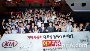 기아차, ‘어기여차’ 발대식 “대학 동아리 봉사활동 지원”