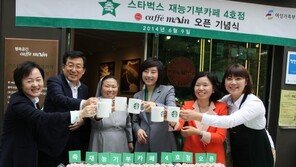 스타벅스, 재능기부 카페 4호점 ‘카페마인’ 오픈
