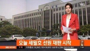 세월호 오늘 첫 재판…선장, ‘부작위에 의한 살인’ 인정될까?