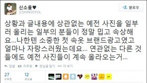 신소율, “속옷화보 이제 그만” 온라인에 불편한 심기