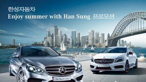 한성자동차, 레저활동 통한 다양한 프로모션 실시