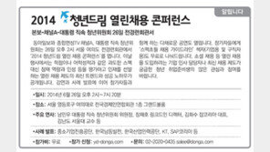 [알립니다]2014 청년드림 열린채용 콘퍼러스