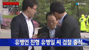유병언 친형 긴급체포…금수원 인근서 검거 “유병언 잡을까?”