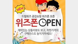드림위즈! 소비자와 함께하는 공감 쇼핑채널 위즈폰(Wizpon) 오픈