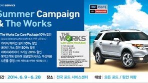 포드코리아, 여름맞이 ‘썸머 캠페인&더 웍스’ 실시