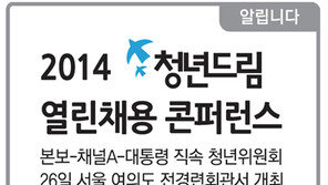[알립니다]2014 청년드림 열린채용 콘퍼런스