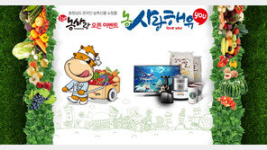 농특산물 쇼핑몰 충남 ‘농사랑’ 오픈 기념 사랑해유 이벤트