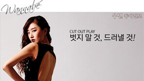 [우먼 동아일보] CUT OUT PLAY~ 벗지 말 것, 드러낼 것!