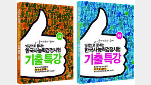 [신나는 공부]‘18강으로 끝내는 한국사능력검정시험 기출특강’ 출간