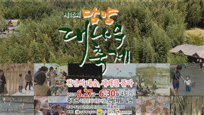 친환경 글로벌 녹색축제, 우리아이 자연과 친해볼까 [제16회 담양대나무축제]
