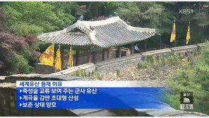 남한산성 세계유산 등재, ‘군사 방어 기술 집대성’높은 평가