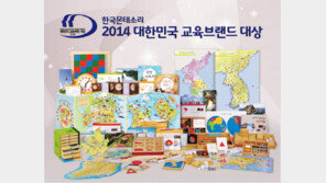 한국몬테소리, ‘2014교육브랜드 대상’ 유아교육부문 4년 연속 1위