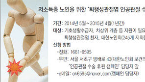 [헬스&뷰티]“무릎 인공관절 수술 지원해드려요”