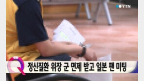 병역비리 연예인, 정신질환 연기해 군면제 받고 日선 팬미팅? ‘황당’