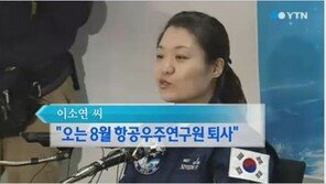 ‘韓 최초 우주인’ 이소연, 항우연 퇴사 논란…“혈세 260억 원은?”