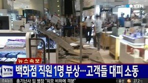 현대백화점 천호점, 1층 천장 붕괴 사고로 6명 부상