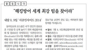 [알립니다]“해킹방어 세계 최강 팀을 찾아라”