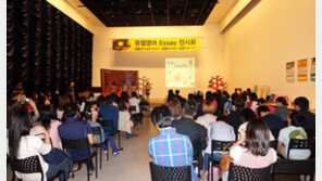 영어학원 프랜차이즈 뮤엠교육 ‘영어에세이 전시회’ 호평