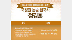 국정원 한국사 논술, 정경훈 논술 인강으로 완벽 대비