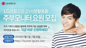LG생건, 생활용품 주부모니터 요원 모집