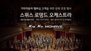 기아차, 오케스트라 공연 초청 이벤트 실시