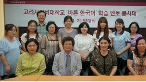 고려사이버대학교, ‘바른 한국어’ 학습 멘토 봉사대 제1기 활동 개시